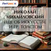 Постер книги Еще об искусстве и гр. Толстом