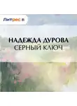 Надежда Дурова - Серный ключ