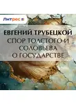 Евгений Трубецкой - Спор Толстого и Соловьева о государстве