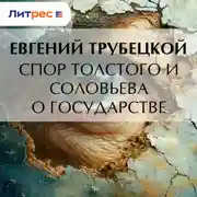 Постер книги Спор Толстого и Соловьева о государстве
