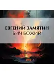 Евгений Замятин - Бич Божий