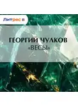 Георгий Чулков - «Весы»