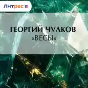 Постер книги «Весы»