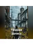 Ya'GUAr - Тёмная запись