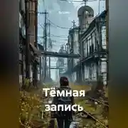 Постер книги Тёмная запись