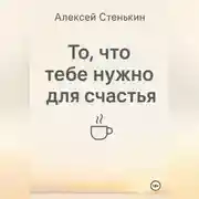 Постер книги То, что тебе нужно для счастья
