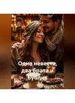 Ya'GUAr - Одна невеста, два брата и Бублик