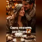 Постер книги Одна невеста, два брата и Бублик