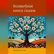 Постер книги Волшебная книга сказок