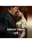 Вячеслав Гот - Шёпот твоих губ