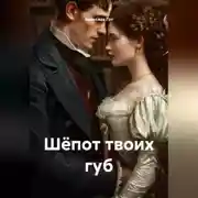 Постер книги Шёпот твоих губ