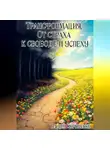 Вадим Корниенко - Трансформация. От страха к свободе и успеху