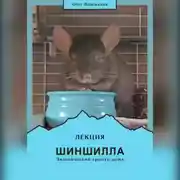 Постер книги Лекция «Шиншилла – экзотический грызун дома»