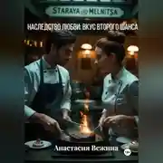 Постер книги Наследство любви: Вкус второго шанса