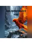 Данил Якунин - Перо, превратившееся в пар
