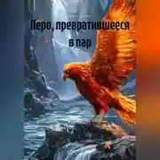 Постер книги Перо, превратившееся в пар