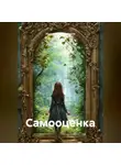 Ирина Одарчук Паули - Самооценка