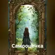 Постер книги Самооценка