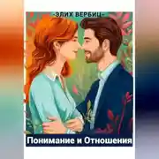 Постер книги Психология Любви: Понимание И Отношения