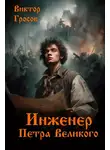 Виктор Гросов - Инженер Петра Великого