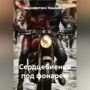 Постер книги Сердцебиение под фонарем