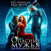 Постер книги Опасные мужья для бракованной землянки