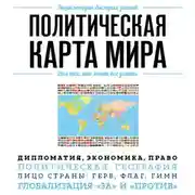 Постер книги Политическая карта мира. Для тех, кто хочет все успеть