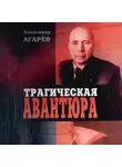 Александр Агарев - Трагическая авантюра