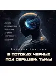 Евгения Кретова - В потоках черных, Под сердцем тьмы