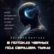 Постер книги В потоках черных, Под сердцем тьмы