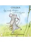 Ирина Рябинина - Про мышку, которая осталась без дома