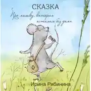 Постер книги Про мышку, которая осталась без дома