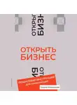 Татьяна Илюшникова - Открыть бизнес. Пошаговая инструкция для начинающих