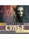 Фредерик Сулье - Мемуары Дьявола