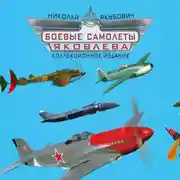 Постер книги Боевые самолеты Яковлева. Коллекционное издание