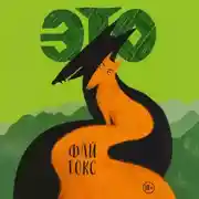 Постер книги Это