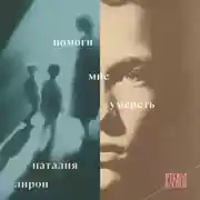 Постер книги Помоги мне умереть
