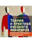 Татьяна Горячева - Теория и практика русского авангарда: Казимир Малевич и его школа