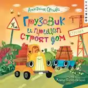 Постер книги Грузовик и прицеп строят дом