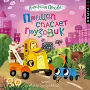 Постер книги Прицеп спасает грузовик