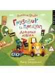 Анастасия Орлова - Грузовик и прицеп. Дорожная азбука