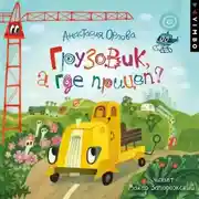 Постер книги Грузовик, а где прицеп?