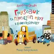 Постер книги Грузовик и прицеп едут в командировку