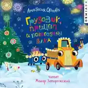 Постер книги Грузовик, прицеп и новогодняя елка