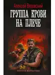 Алексей Вязовский - Группа крови на плече