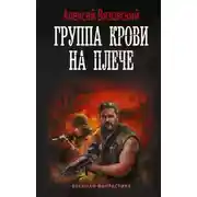 Постер книги Группа крови на плече