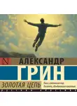 Александр Грин - Золотая цепь
