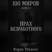 Постер книги 100 МИРОВ, КНИГА 1.«ПРАХ БЕЗРАБОТНОГО»
