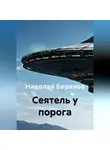 Николай Баранов - Cеятель у порога