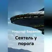 Постер книги Cеятель у порога